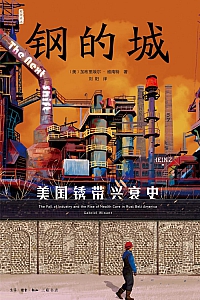 《钢的城:美国锈带兴衰史》加布里埃尔·维南特