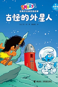 《古怪的外星人·蓝精灵智慧篇》贝约