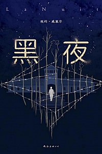 《黑夜》埃利·威塞尔