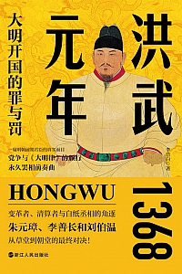 《洪武元年:大明开国的罪与罚》李浩白