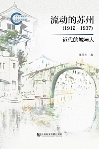《流动的苏州·1912-1937:近代的城与人》张笑川
