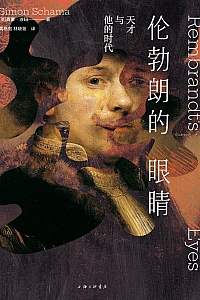 《伦勃朗的眼睛:天才与他的时代》西蒙·沙玛