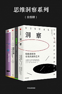 《思维洞察系列》全四册