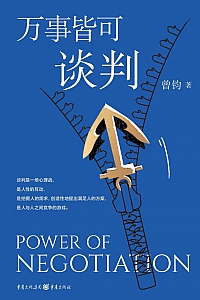 《万事皆可谈判》曾钧