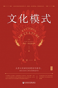 《文化模式》鲁思·本尼迪克特