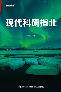 《现代科研指北》于淼