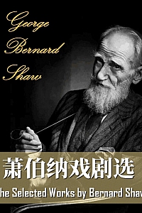 《萧伯纳戏剧选》乔治·萧伯纳