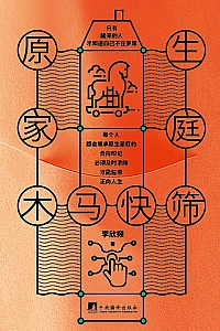 《原生家庭木马快筛》李欣频