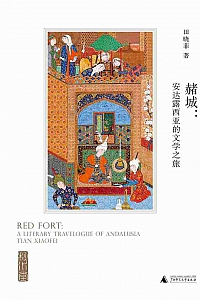 《赭城:安达露西亚的文学之旅》田晓菲