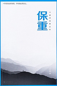 《保重》大冰