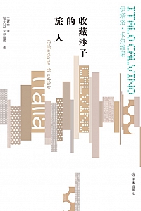 《收藏沙子的旅人》伊塔洛·卡尔维诺