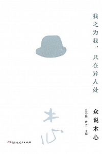 《我之为我,只在异人处》夏春锦