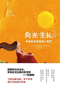 《向光生长:阿德勒自我超越心理学》阿德勒