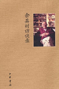 《余英时访谈录》陈致