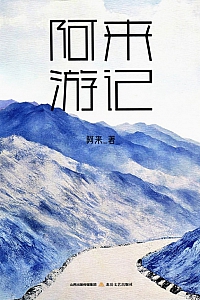 《阿来游记》阿来