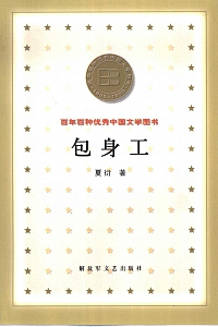 《包身工》夏衍