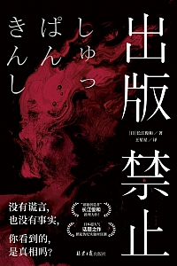 《出版禁止》长江俊和