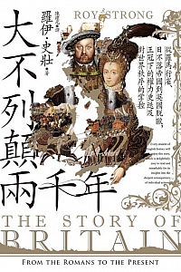 《大不列颠两千年》罗伊·史壮