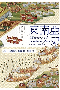 《东南亚史:多元而独特,关键的十字路口》安东尼·瑞德
