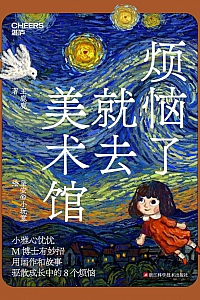 《烦恼了就去美术馆》王鹿鹿