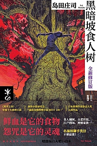 《黑暗坡食人树》岛田庄司