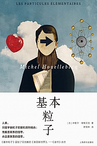《基本粒子》米歇尔·维勒贝克