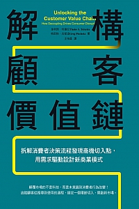 《解构顾客价值链》泰利斯·特谢拉