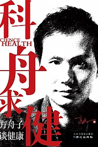 《科舟求健:方舟子谈健康》方舟子