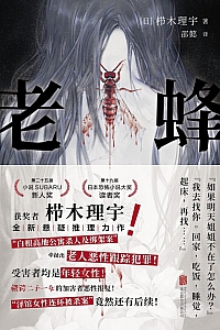 《老蜂》栉木理宇