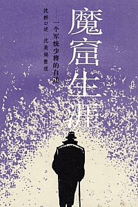 《魔窟生涯》沈醉