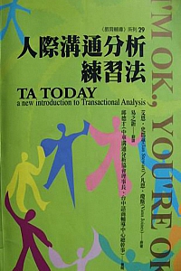 《人际沟通分析练习法》艾恩·史都华