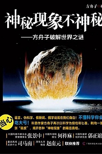 《神秘现象不神秘:方舟子破解世界之谜》方舟子