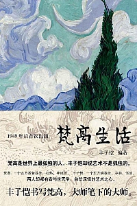 《梵高生活》丰子恺