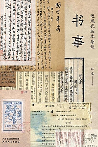 《书事:近现代版本杂谈》薛冰