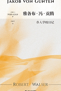 《雅各布·冯·贡腾:仆人学校日记》罗伯特·瓦尔泽