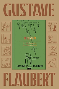 《庸见词典》居斯塔夫·福楼拜