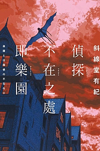 《侦探不在之处即乐园》斜线堂有纪