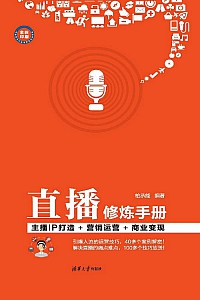 《直播修炼手册》柏承能