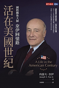 《活在美国世纪:奈伊回忆录》约瑟夫·奈伊