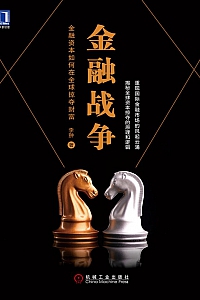 《金融战争:全球财富掠夺》李翀