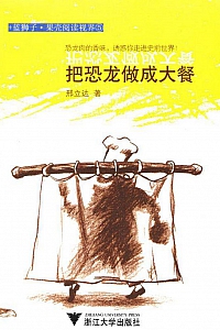 《蓝狮子:把恐龙做成大餐》邢立达