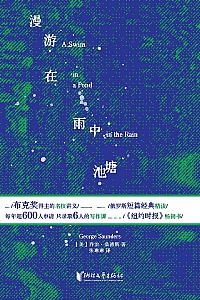 《漫游在雨中池塘》乔治·桑德斯