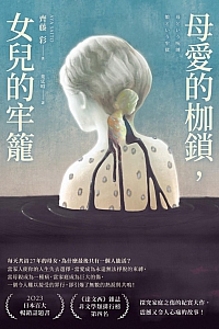 《母爱的枷锁,女儿的牢笼》齐藤彩