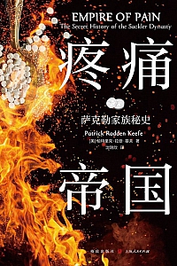 《疼痛帝国:萨克勒家族秘史》帕特里克·拉登·基夫