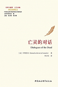 《亡灵的对话》伯纳德·丰特奈尔