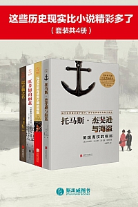 《这些历史现实比小说精彩多了》布莱恩·吉米德