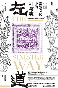 《左道:中国宗教文化中的神与魔》万志英