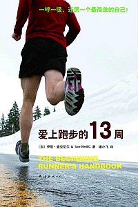 《爱上跑步的13周》伊恩·麦克尼尔