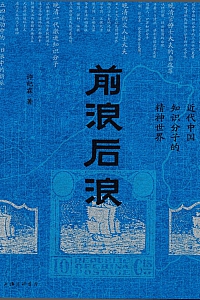 《前浪后浪:近代中国知识分子的精神世界》许纪霖