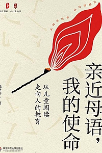 《亲近母语,我的使命》徐冬梅